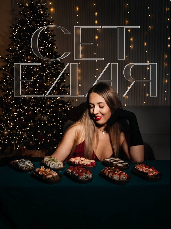 Сет «Едая»