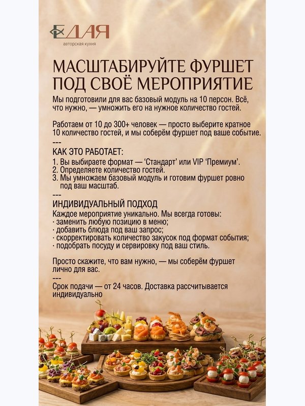 ПРАЗДНИЧНЫЙ ФУРШЕТ «СТАНДАРТ»  ОТ 10 ДО 300 ЧЕЛОВЕК