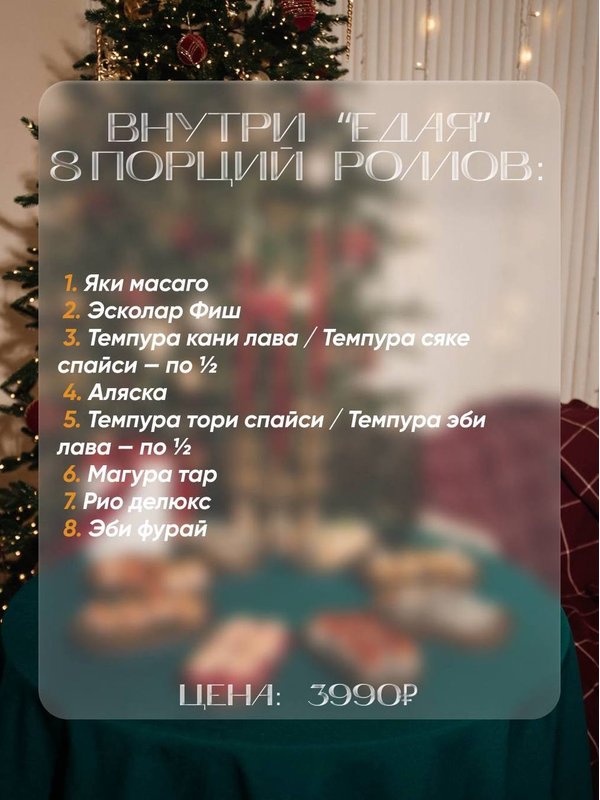 Сет «Едая»