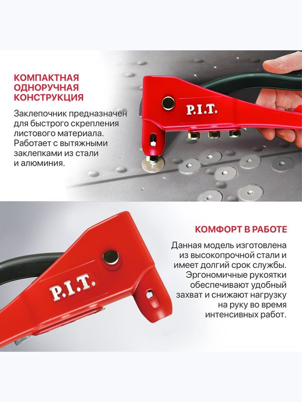 Заклепочник P.I.T. (HHDR01-105B)