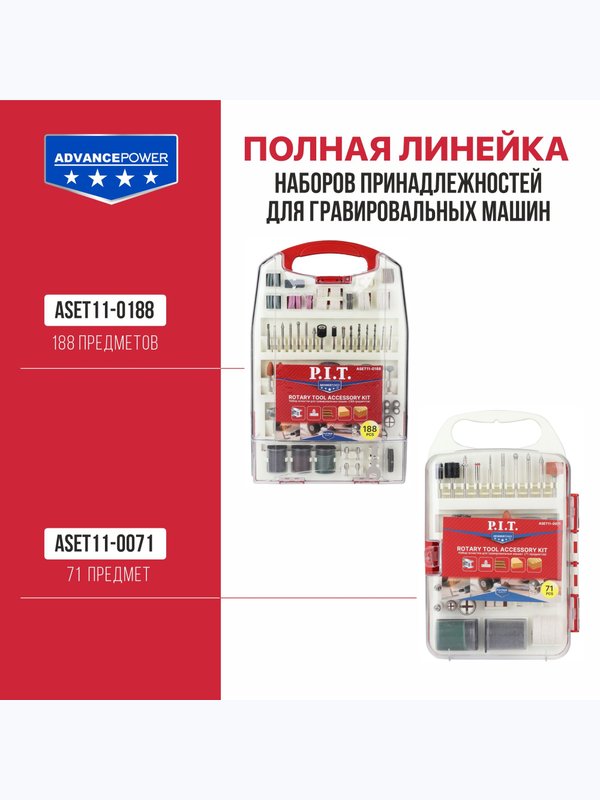 Набор принадлежностей для гравировальных машин P.I.T. ASET11-0188