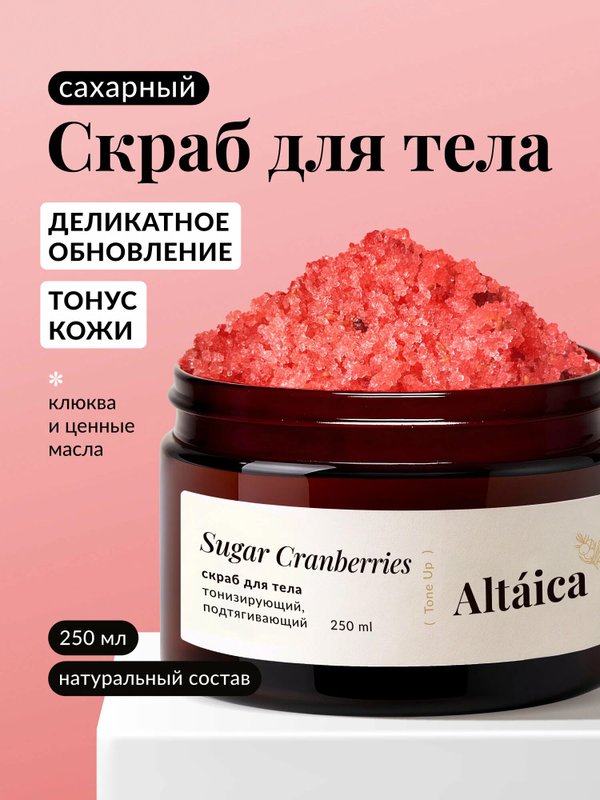 Сахарный скраб для тела Sugar Cranberries