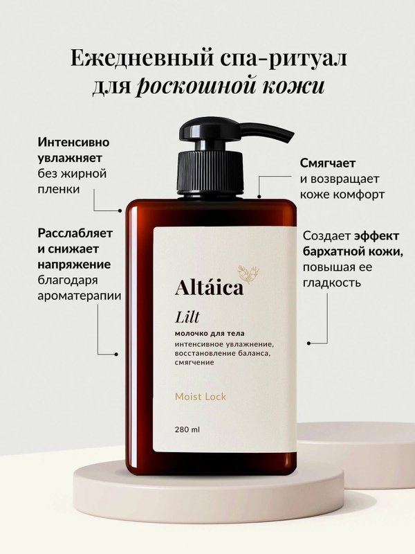 Молочко для тела LILT