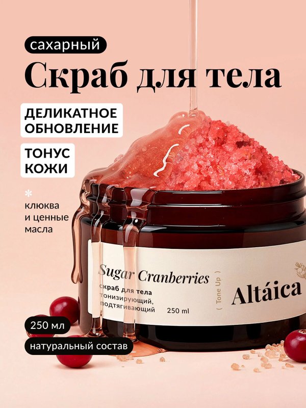Сахарный скраб для тела Sugar Cranberries