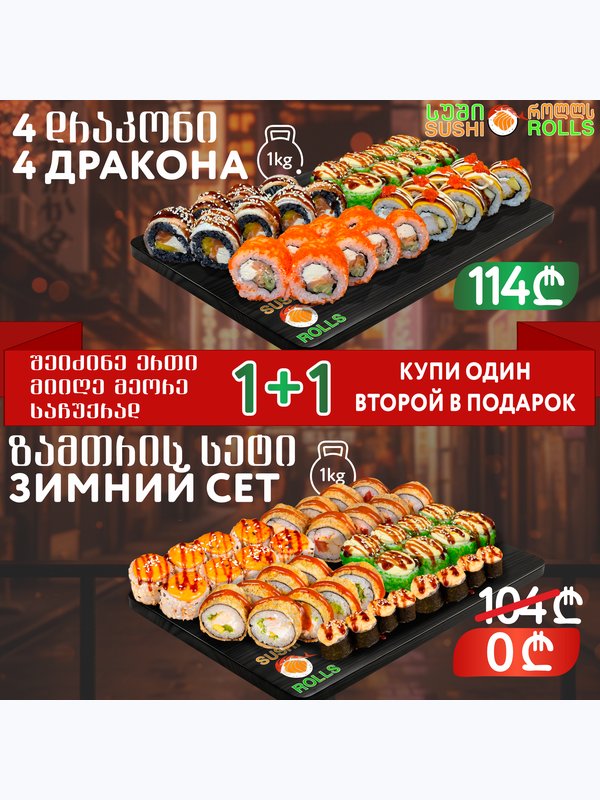 4 დრაკონი /4 Dragons Set / 4 Дракона сет