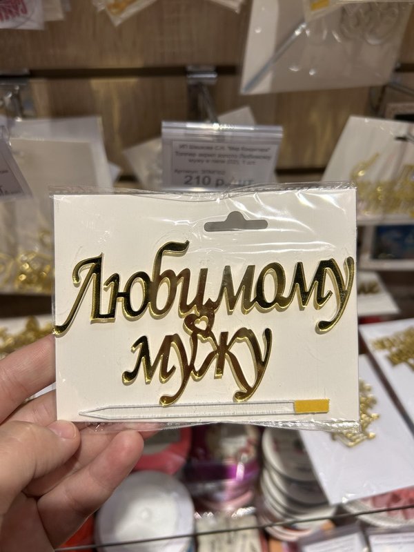 Топперы маме, бабушке, папе, мужу и тд