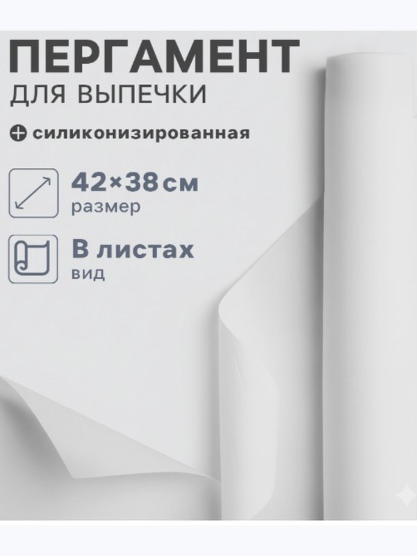 Бумага для выпечки силиконизированная