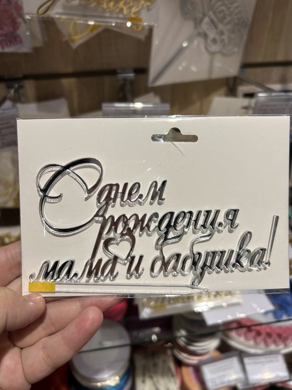 Топперы маме, бабушке, папе, мужу и тд