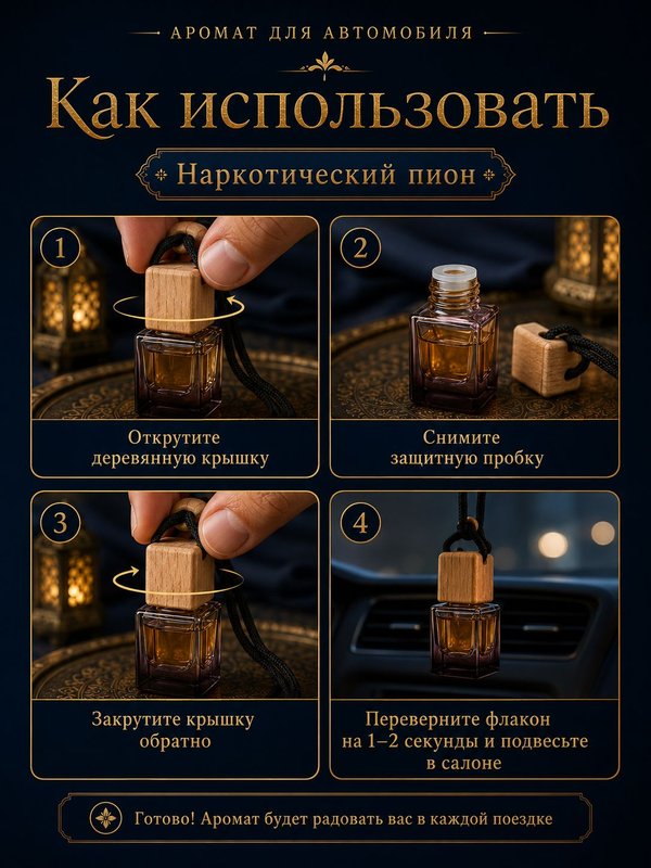Автопарфюм Наркотический пион, парфюмерное масло для автомобиля, унисекс аромат, цветочно-фруктовый, 7 мл