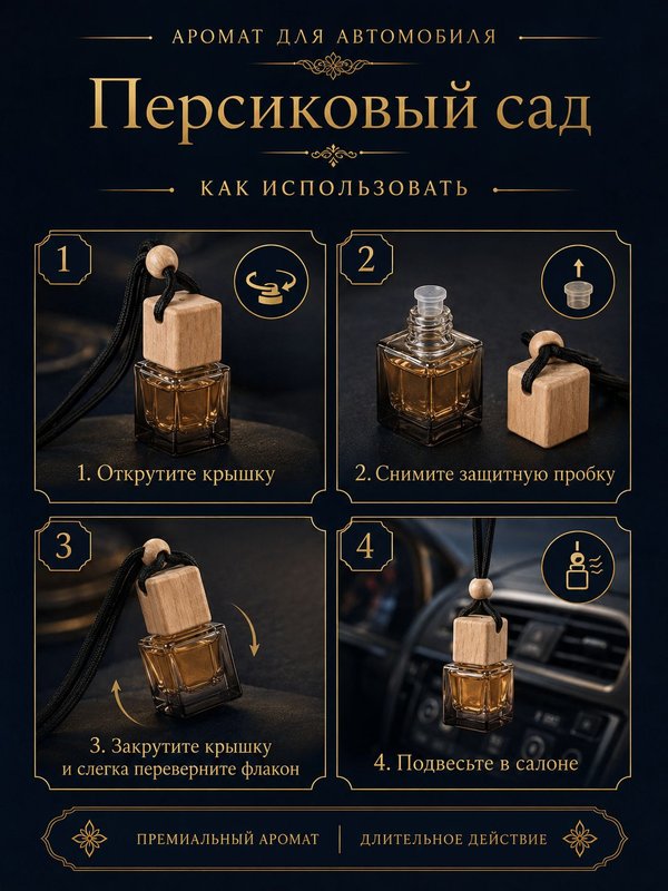 Автопарфюм Персиковый сад, парфюмерное масло для автомобиля, унисекс аромат, цветочно-фруктовый, 7 мл
