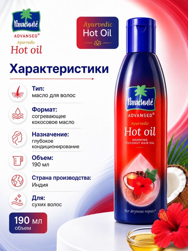 Parachute Advanced Hot Oil масло для волос, согревающее кокосовое, 190 мл