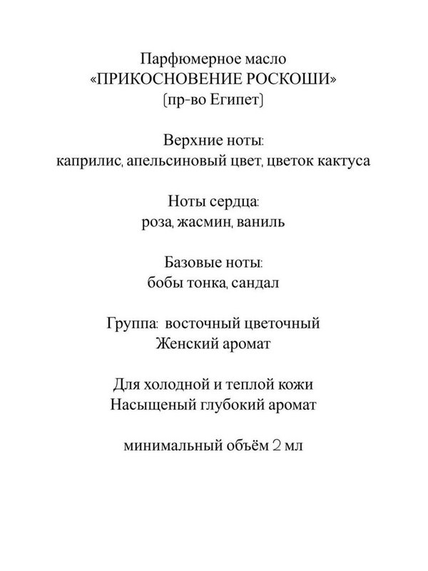 Парфюмерное масло "Прикосновение роскоши", 10 мл флакон с кисточкой