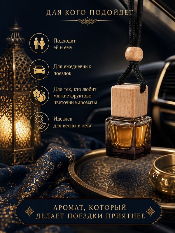 Автопарфюм Персиковый сад, парфюмерное масло для автомобиля, унисекс аромат, цветочно-фруктовый, 7 мл