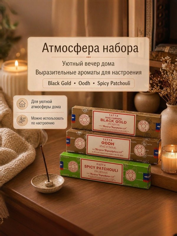 Набор благовоний Яркий характер Black Gold, Oodh, Spicy Patchouli