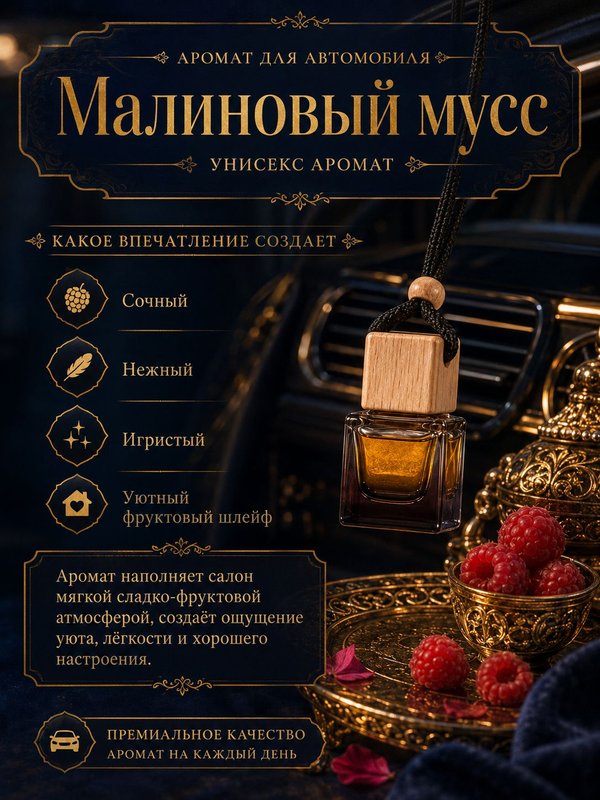 Автопарфюм Малиновый мусс, аромат для автомобиля, цветочно-фруктовый унисекс аромат, 7 мл
