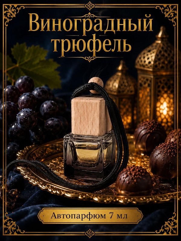 Автопарфюм Виноградный трюфель, 7 мл