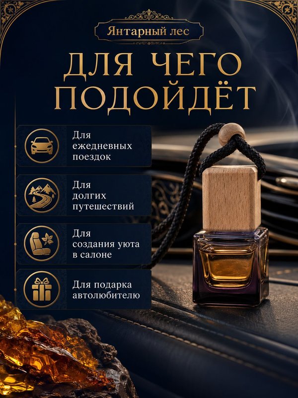 Автопарфюм Янтарный лес, парфюмерное масло для автомобиля, унисекс аромат, древесно-восточный, 7 мл