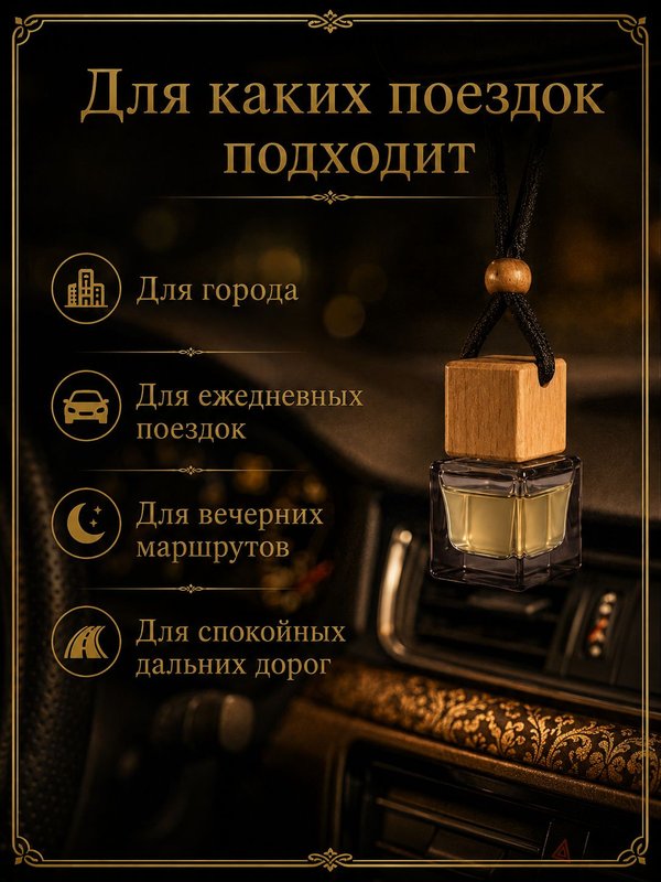 Автопарфюм Молекула тепла, 7 мл