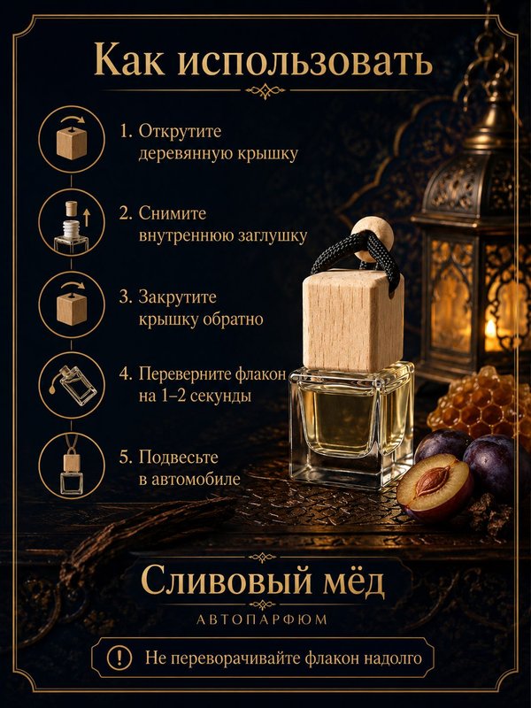 Автопарфюм Сливовый мёд, мужской древесно-фужерный аромат для автомобиля, 7 мл