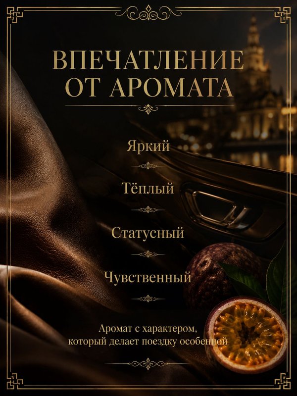 Автопарфюм Маракуйя и кожа, 7 мл