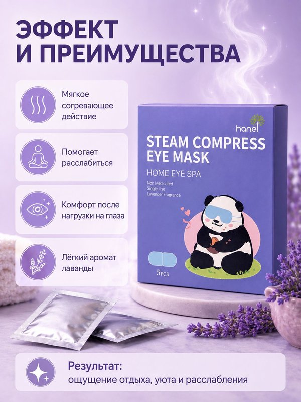 Hanel Steam Compress Eye Mask Home Eye Spa одноразовая паровая маска для глаз с ароматом лаванды.