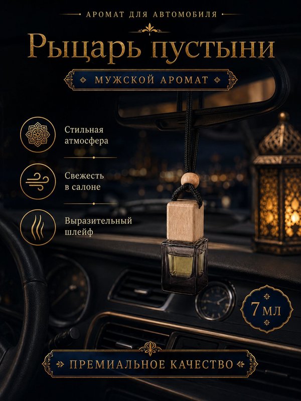Автопарфюм Рыцарь пустыни, парфюмерное масло для автомобиля, мужской аромат, цветочно-цитрусовый, 7 мл