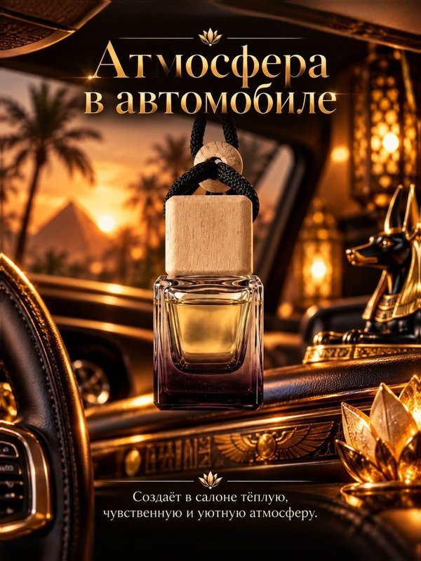 Автопарфюм Нефертити, ароматизатор для автомобиля, фруктово-восточный аромат, 7 мл