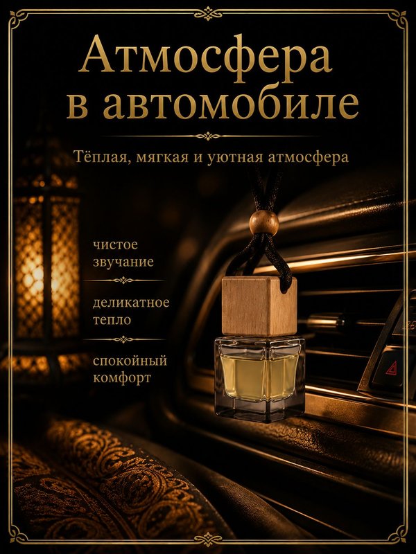 Автопарфюм Молекула тепла, 7 мл