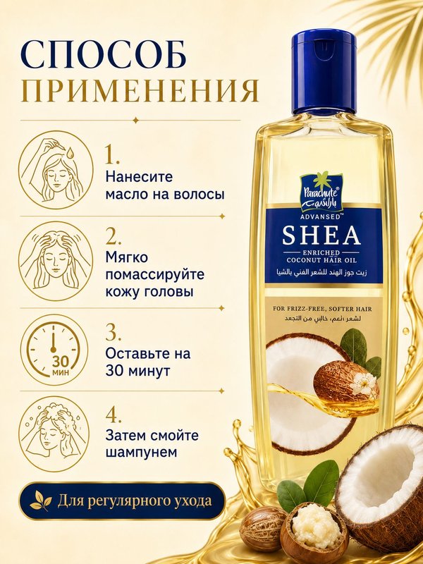 Кокосовое масло для волос Parachute Advansed Shea с маслом ши, для сухих и пушащихся волос, 200 мл