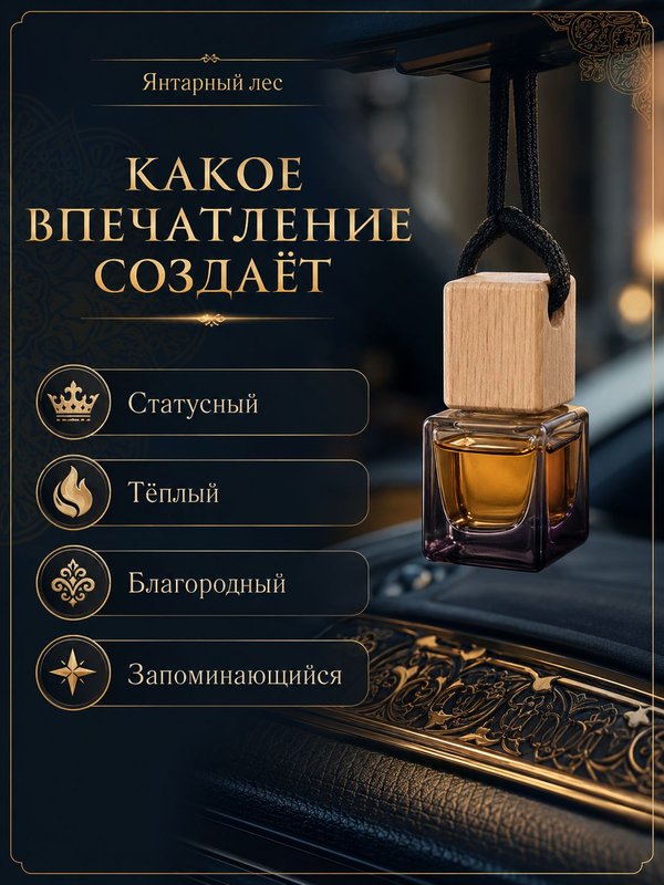 Автопарфюм Янтарный лес, парфюмерное масло для автомобиля, унисекс аромат, древесно-восточный, 7 мл