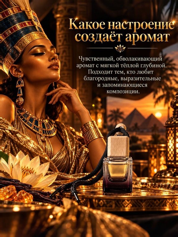 Автопарфюм Нефертити, ароматизатор для автомобиля, фруктово-восточный аромат, 7 мл