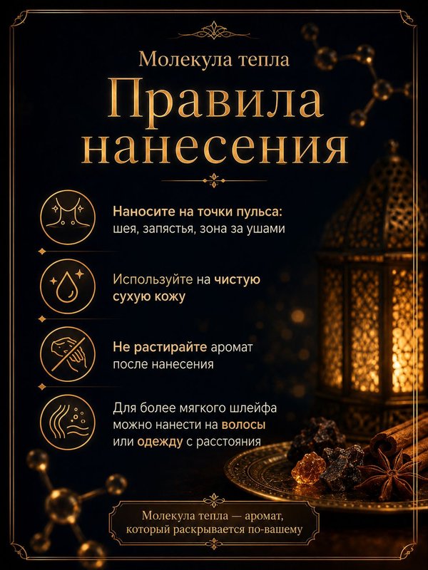 Масляные духи Молекула тепла, 10 мл