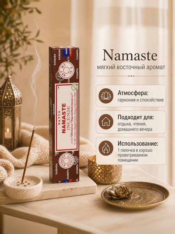 Набор благовоний "Восточная сказка" Arabian Night, Desi Aroma, Namaste