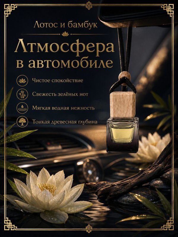 Автопарфюм Лотос и бамбук, 7 мл