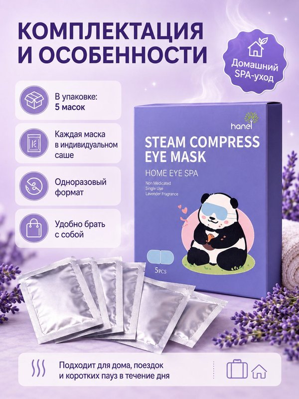 Hanel Steam Compress Eye Mask Home Eye Spa одноразовая паровая маска для глаз с ароматом лаванды.