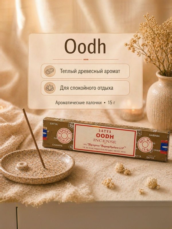 Набор благовоний Яркий характер Black Gold, Oodh, Spicy Patchouli