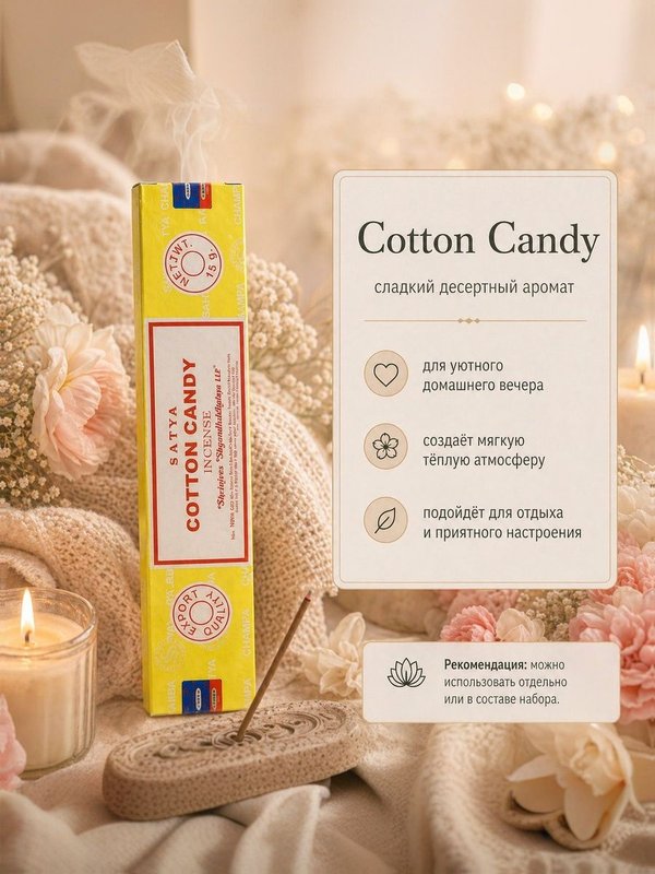 Набор благовоний "Романтичный вечер" Sweet Vanilla, Jasmine, Cotton Candy