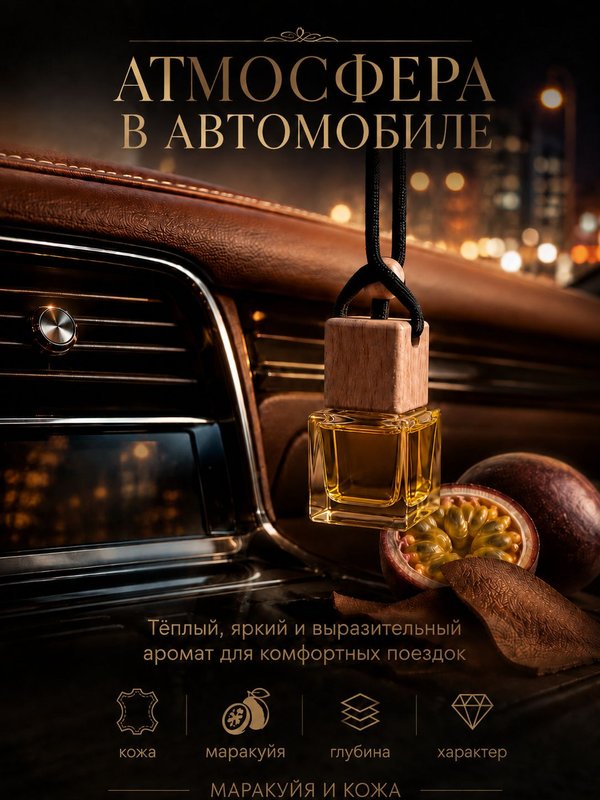 Автопарфюм Маракуйя и кожа, 7 мл