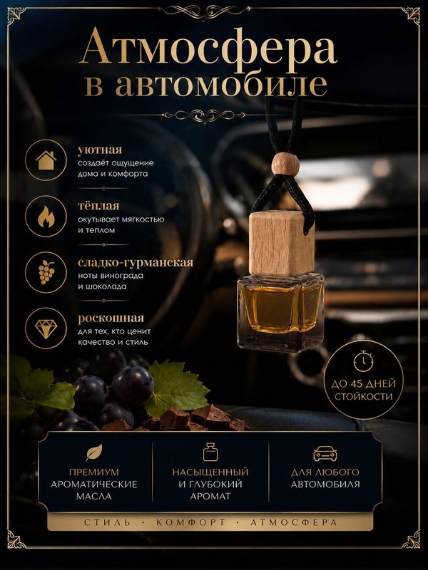 Автопарфюм Виноградный трюфель, 7 мл