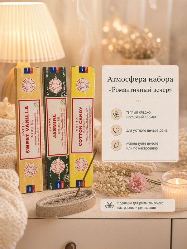 Набор благовоний "Романтичный вечер" Sweet Vanilla, Jasmine, Cotton Candy