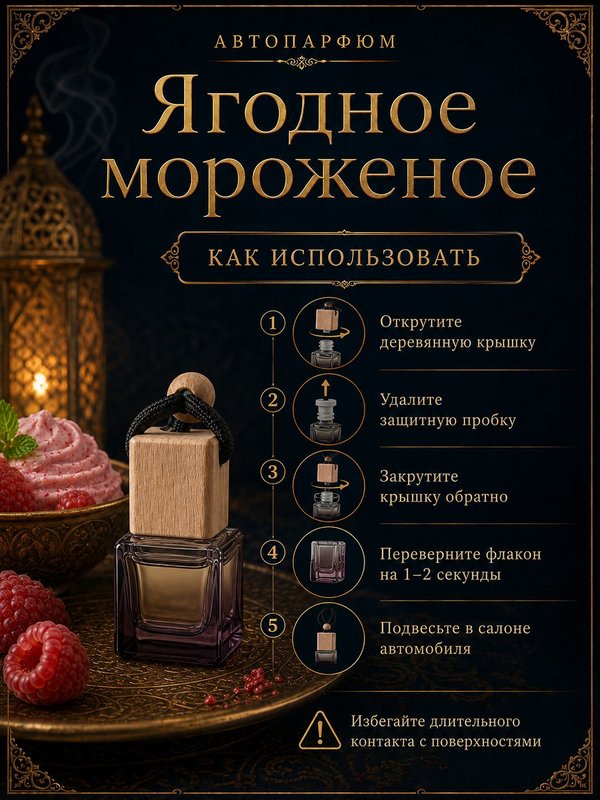 Автопарфюм Ягодное мороженое, аромат для автомобиля, цветочно-фруктовый сладкий, 7 мл