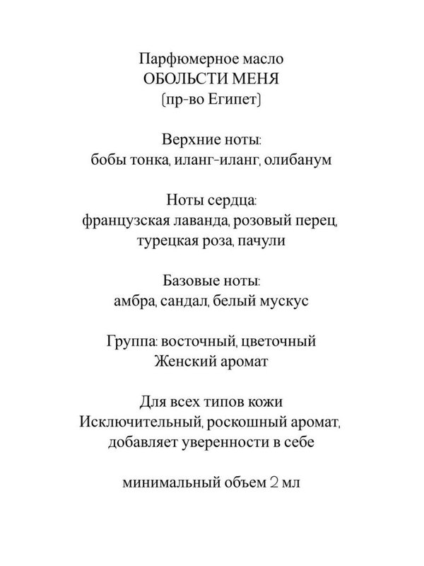 Парфюмерное масло "Обольсти меня" 6 мл ролик