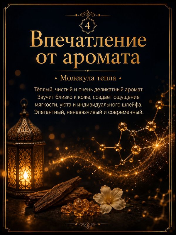 Масляные духи Молекула тепла, 10 мл