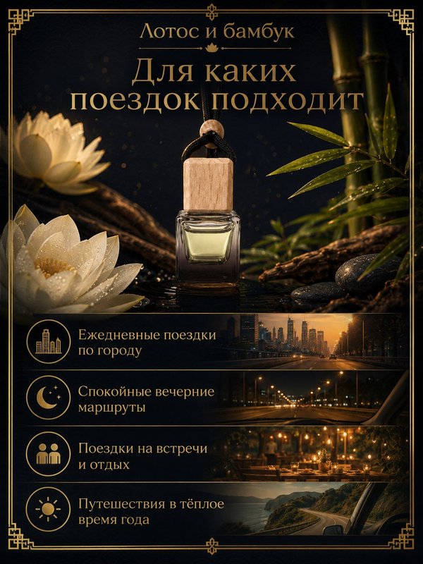 Автопарфюм Лотос и бамбук, 7 мл