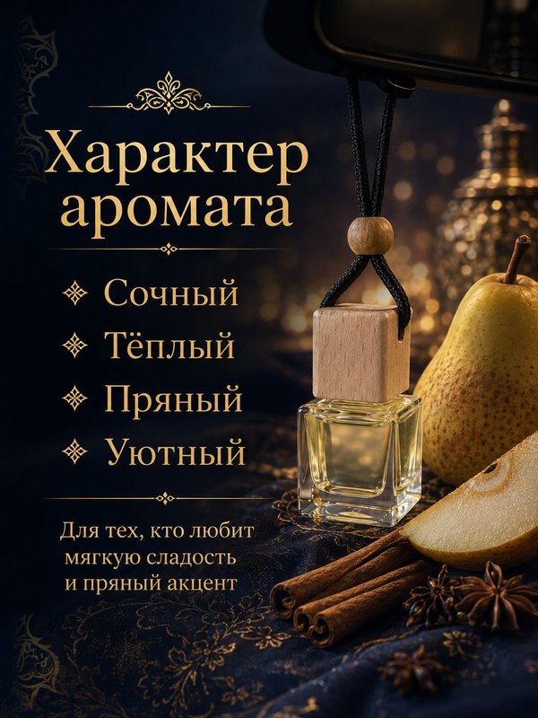 Автопарфюм Груша и корица, мужской фужерно-восточный аромат для автомобиля, 7 мл