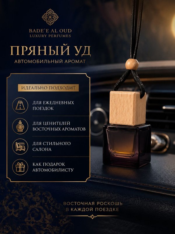Автопарфюм Пряный уд, парфюмерное масло для автомобиля, унисекс аромат, древесно-восточный, 7 мл