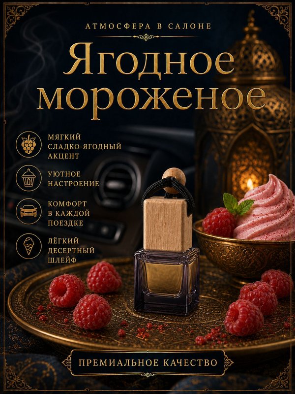Автопарфюм Ягодное мороженое, аромат для автомобиля, цветочно-фруктовый сладкий, 7 мл