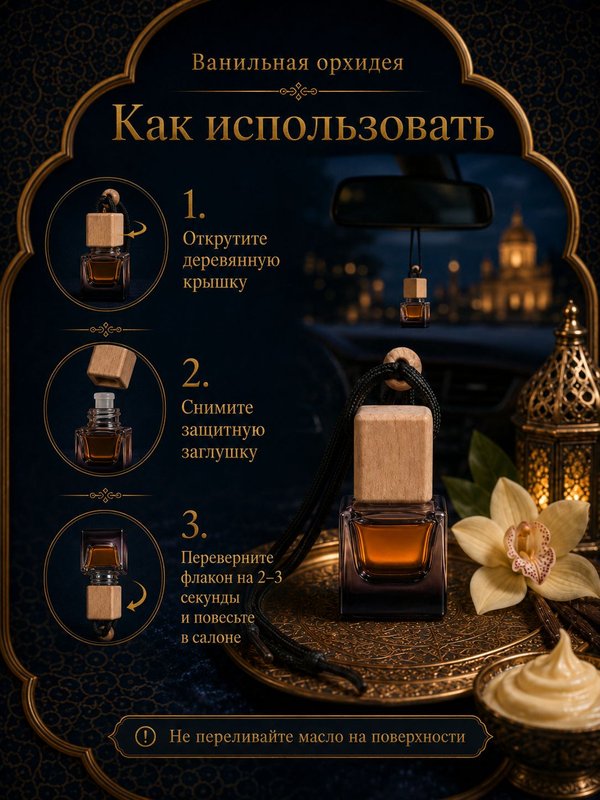 Автопарфюм Ванильная орхидея, аромат для автомобиля, женственный восточный гурманский аромат, 7 мл