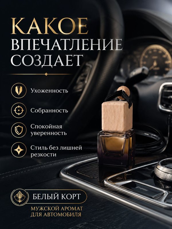 Автопарфюм Белый корт, парфюмерное масло для автомобиля, мужской свежий аромат, 7 мл