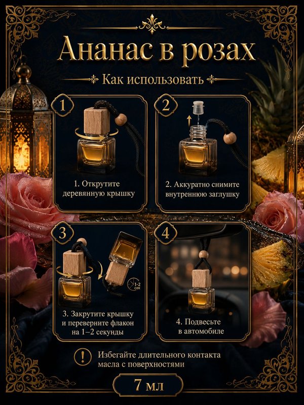 Автопарфюм Ананас в розах, 7 мл